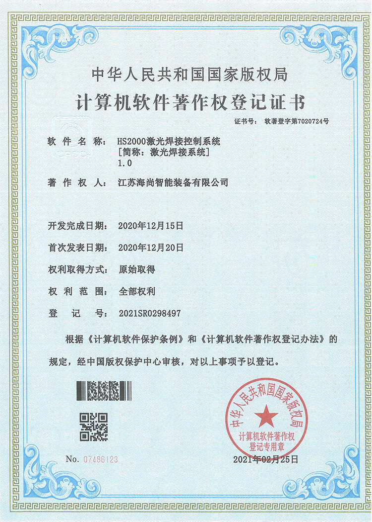 HS2000激光焊接控制系统著作权证书